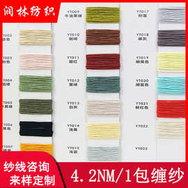 4.2NM/1包缠纱单股特种花式带子纱65%棉35%尼龙编织纱线