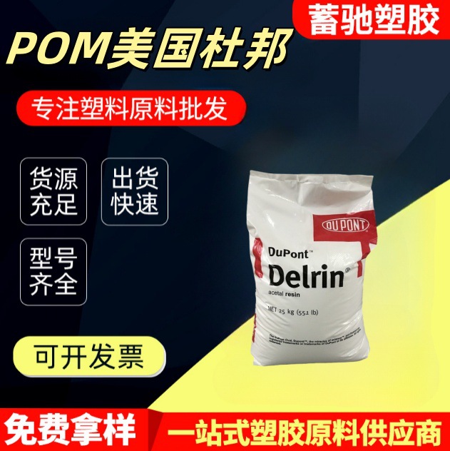 POM美国杜邦100P500P增强级 增韧级抗紫外线UV注塑级聚甲醛颗粒