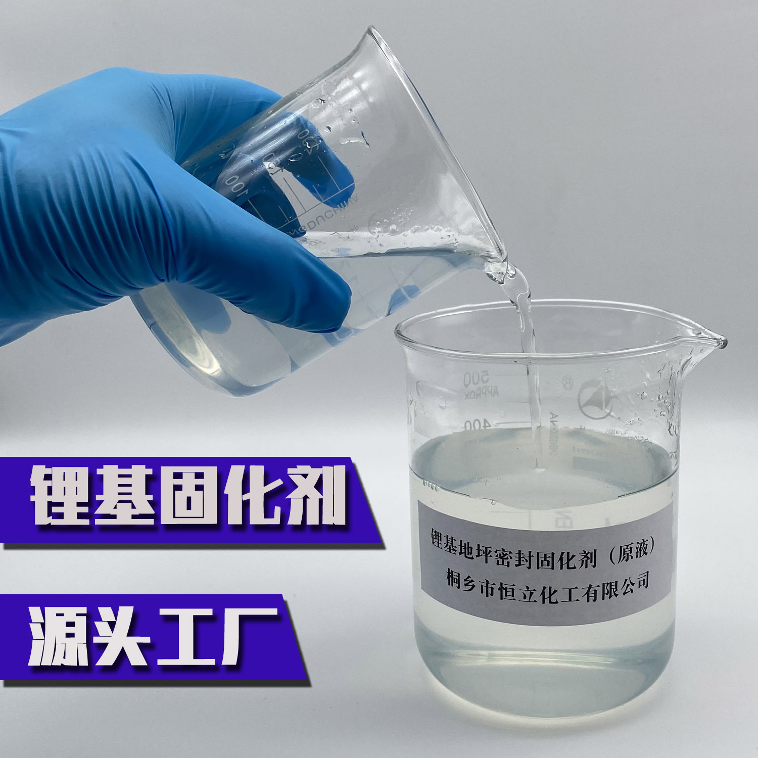 【源头工厂】锂基地坪密封固化剂原液 增加地坪强度耐磨耐水 样品