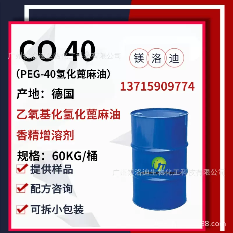 供应 德国CO40 C040 PEG-40氢化蓖麻油 精油乳化剂 香精增溶剂