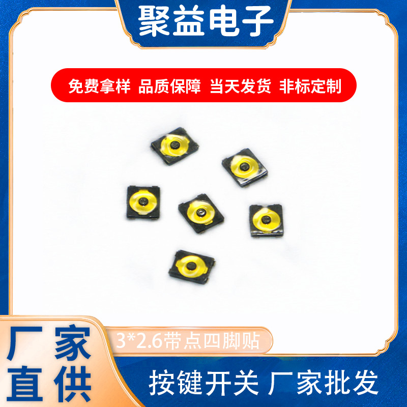 按键开关 厂家直营3*2.6带点四脚贴超薄电子开关元件轻触开关批发