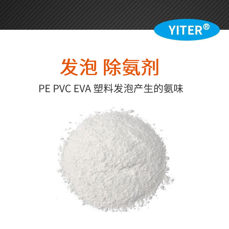 海绵喷胶除味剂，发泡料除味剂 海绵净味剂 发泡鞋材除臭剂