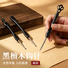 新款黑檀木柄钩针微钩毛线编织工具玩偶毛衣diy手工顺滑不锈钢针