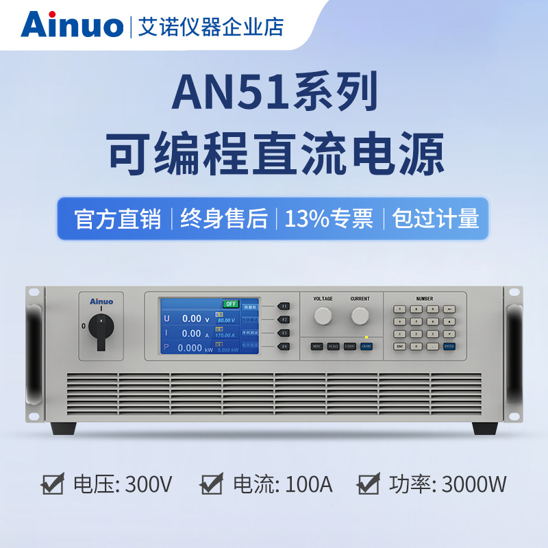 1.5kw-3kw 0-300V 0-100A可编程直流电源AN51系列 艾诺仪器