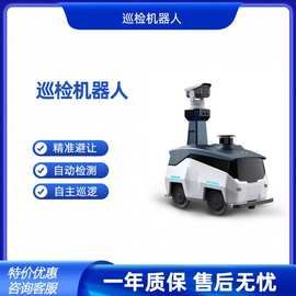 安防巡逻巡检机器人园区小区厂区景区实时监控巡逻远程无人巡查