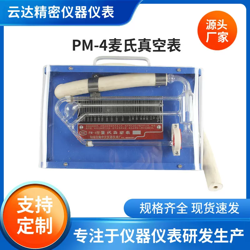 厂家供应转动式麦氏真空表 PM-4型 650帕*3型650帕