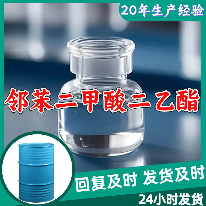 邻苯二甲酸二乙酯 工厂直供工业级20年生产经验上海浙江山东江苏