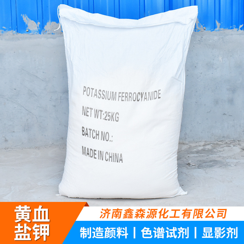 厂家供应黄血盐钾 工业级印刷染色亚铁氰化钾黄血盐钾