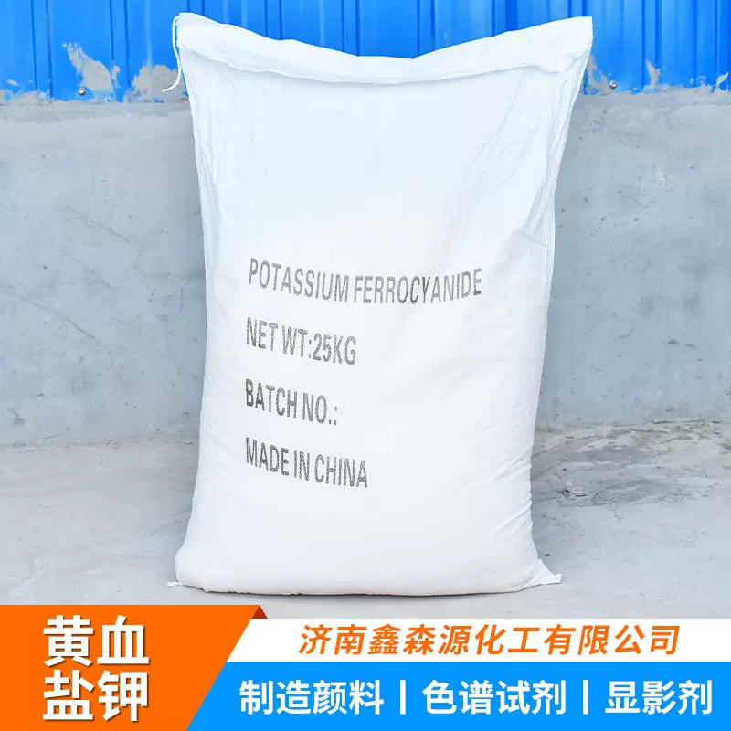 厂家供应黄血盐钾 工业级印刷染色亚铁氰化钾黄血盐钾
