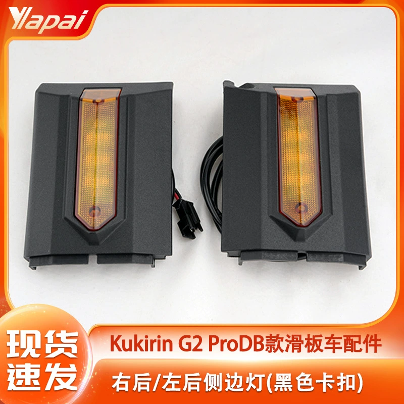 Kukurin G2 ProDB Dual Drive внедорожный скутер левый задний боковой свет правый задний боковой поворотный сигналный комплект