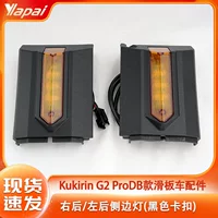 Kukurin G2 ProDB Dual Drive внедорожный скутер левый задний боковой свет правый задний боковой поворотный сигналный комплект