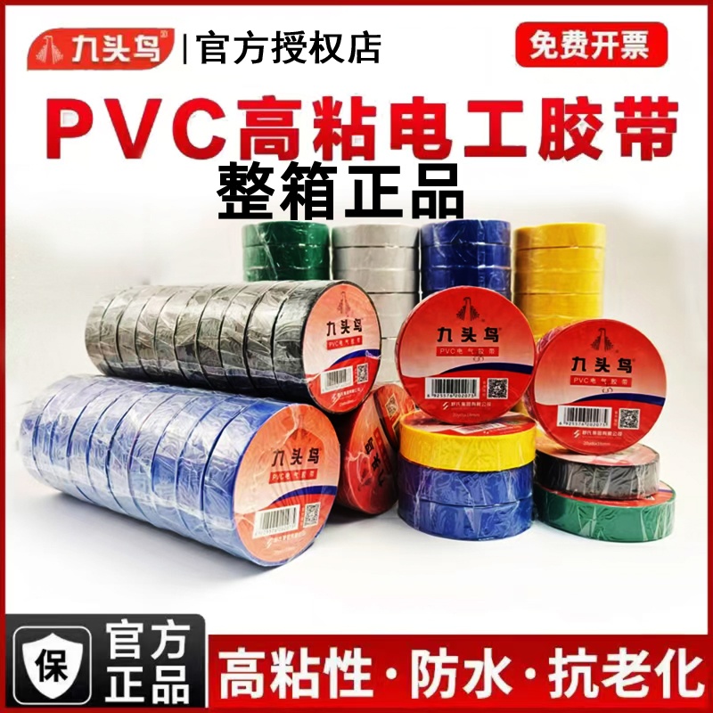 【九头鸟整箱】电工胶带PVC高压绝缘防水阻燃高粘电胶布