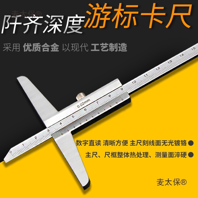 深度尺深度游标卡尺深度卡尺0150/0200/0300/0500mm麦太保