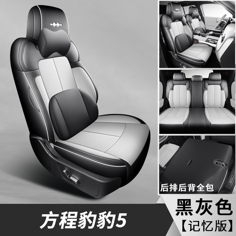 Modelə uyğun (Original) oturacaq örtükləri, Fangchengbao Cheng Bao 5 - memory-black-gray-front-and-rear-full-coverage-bao-5