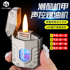 新款炫酷機甲聲控煤油打火機四種點火方式藍燈透視油倉廠家批發
