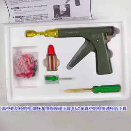 补真空胎蘑菇枪 补轮胎维修工具  真空胎快速补胎工具 电动车配件