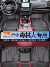 适用于斯巴鲁森林人全包围TPE汽车脚垫新款森林人全TPE改装车垫