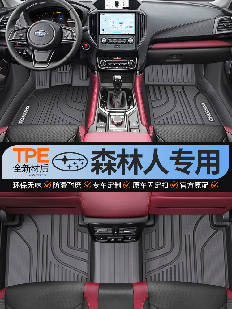 适用于斯巴鲁森林人全包围TPE汽车脚垫新款森林人全TPE改装车垫