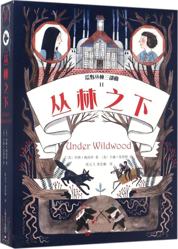 丛林之下 (美)科林·梅洛伊(Colin Meloy) 著;