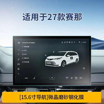 Car interior film Screen Tempered Film, Central - 27-senna-156inch-navigation-microcrystalline-frosted-tempered-film