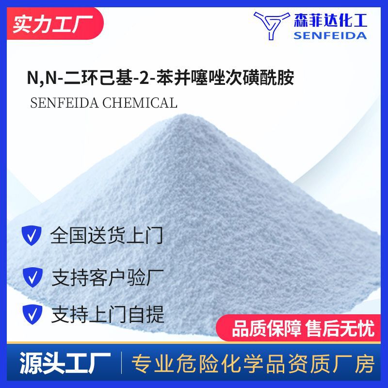 NN二环己基2苯并噻唑次磺酰胺促进剂DCBS4979322