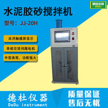 新标准JJ-20H水泥胶砂搅拌机 砂浆搅拌机 混凝土搅拌机2024