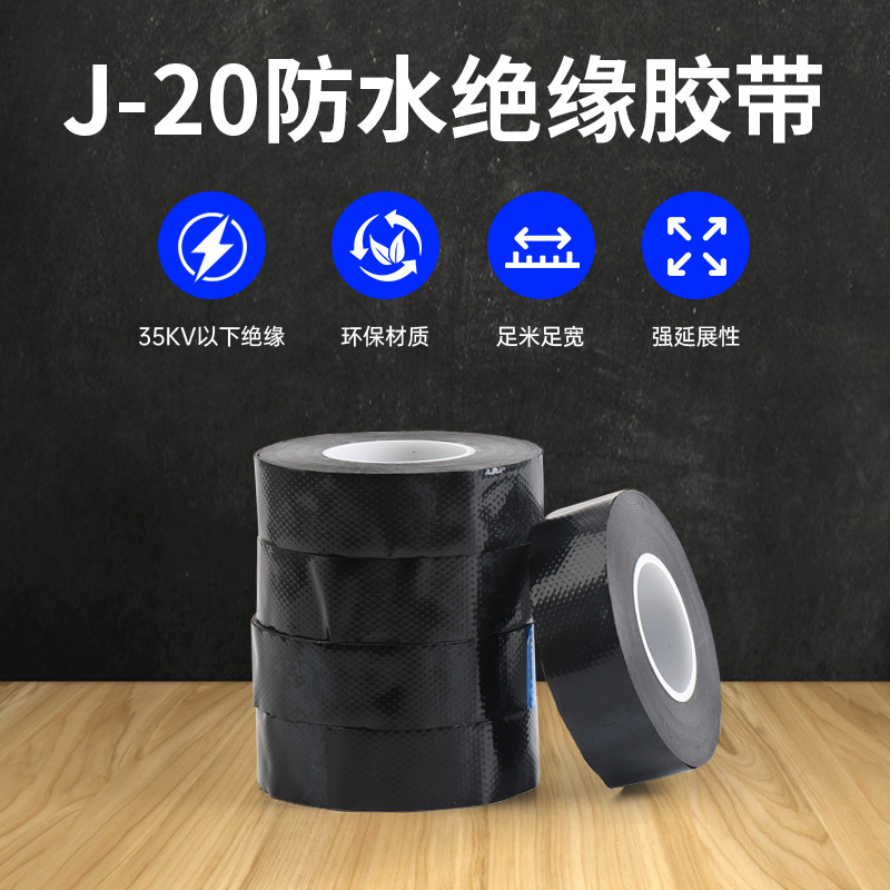 J-20高压防水绝缘自粘带黑色防水电工胶带自粘性胶带高压自粘带
