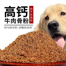 狗粮伴侣牛肉骨粉狗狗零食拌饭补钙磨牙增肥去泪痕美毛除口臭