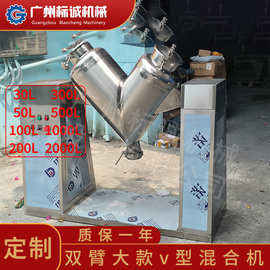 佛山定制 500L 医药厂 316 不锈钢双臂 v 型搅拌机蔗糖酯干粉原料