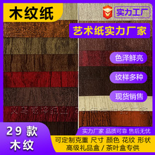 厂家直供150克木纹纸 酒盒专用仿皮纸 原木纹理特种纸