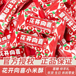 花开向喜小米酥结婚喜糖伴手礼满月乔迁生日宝宝宴糖果休闲小零食