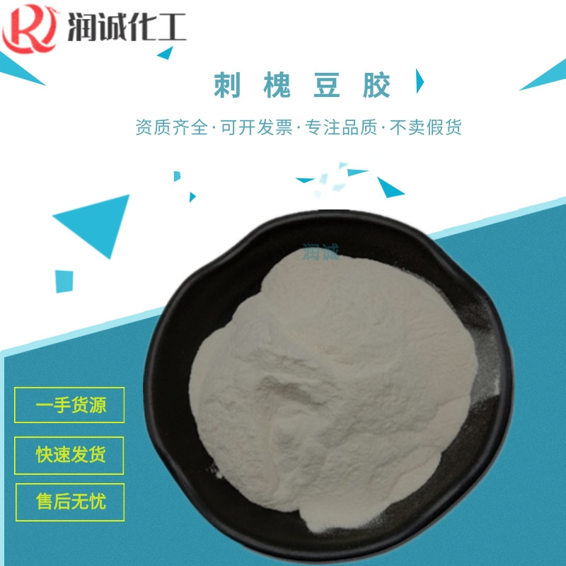 食品级角豆胶 食品级槐豆胶.刺槐豆胶含量99% 1kg起批 量大从优