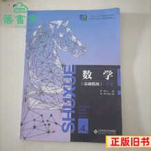 二手下册数学基础模块第四版第4版曹一鸣黄奕农北京师范大学出版