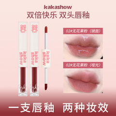 kakashow雙頭唇釉啞光+水光唇釉唇蜜二合一水潤嘟嘟唇少女口紅