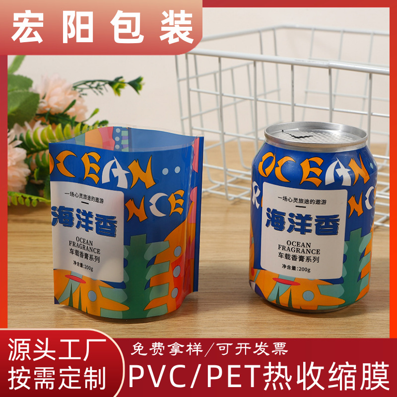 香氛香膏PET热收缩膜标签包装饮料瓶LOGOPVC热缩膜热收缩膜定制