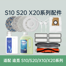 追覓掃地機配件S10/S20/X10/X20/X30濾網抹布滾刷邊刷塵袋家用