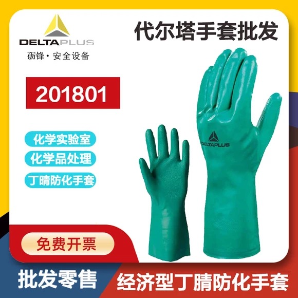代尔塔 201801丁腈防化手套食品劳保工作手套耐磨耐油耐酸碱