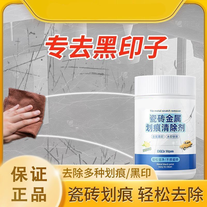 瓷砖金属划痕清洁剂地板去划痕清除剂铝合金黑印地砖去痕釉面|undefined