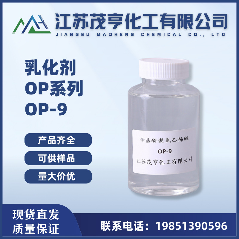 乳化剂OP-9 AR-812 羊毛脱脂剂  扩散剂 渗透剂
