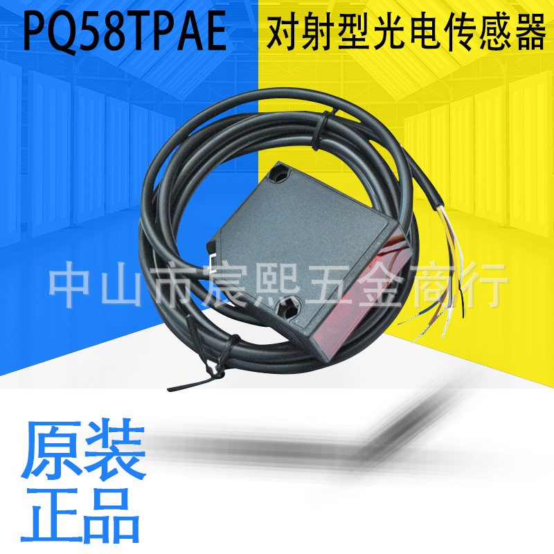 神悦PQ50代替PQ58TPAE/2PA2E/3PA3E对射型光电传感器全新PNP/NO
