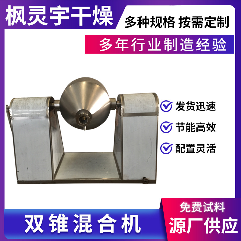 厂家直销大型双锥混合机 粉末冶金混合机 合批用混合设备枫灵宇