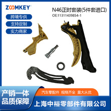 汽车零配件N46正时套装(5件套进口)适用于宝马N4611311439854-1