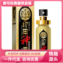 古圣堂印度神油印甲神露青春版喷剂男用加强版气雾剂成人情趣用品