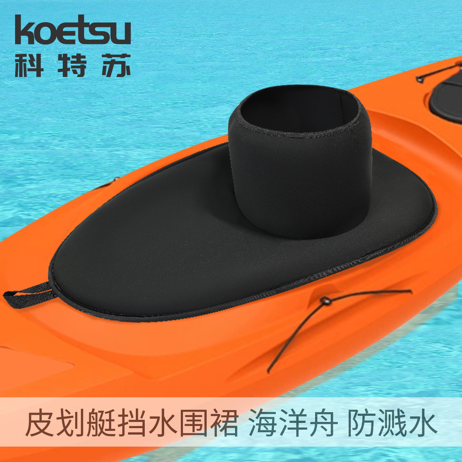 KOETSU Kayak Water Retaining Apron Ocean Boat Canoe Cockpit Anti-Splash Skirt Diving Fabric