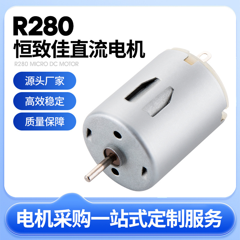 R280水泵气泵用微型电机榨汁机低噪振动马达按摩器强劲直流电机