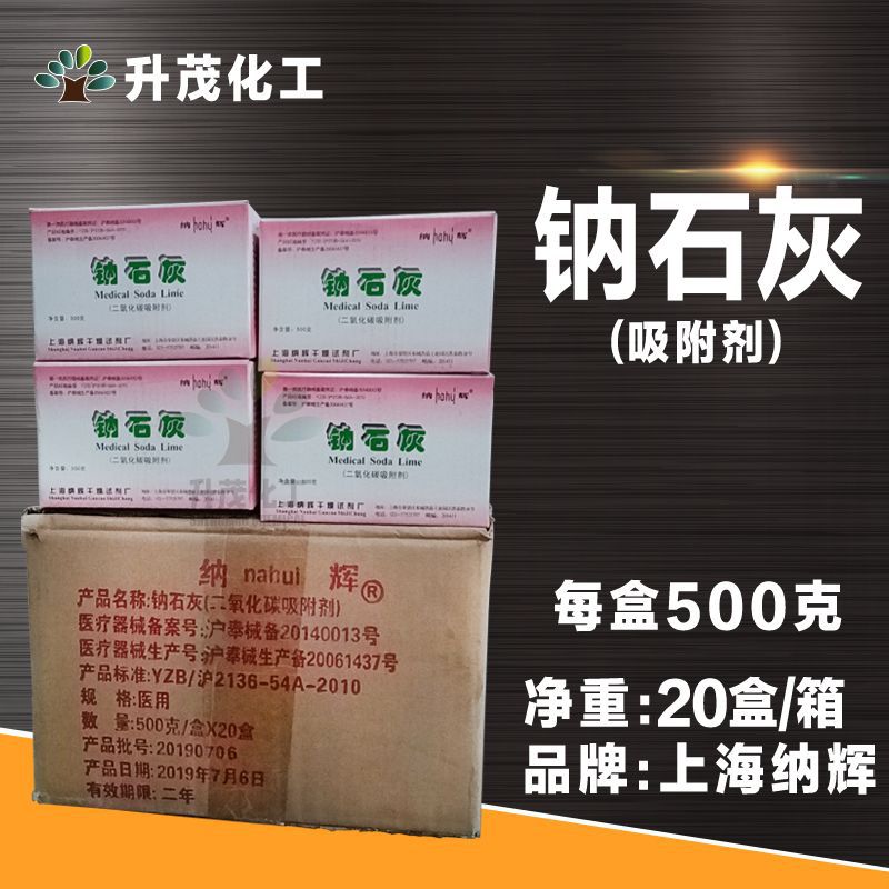 升茂批发 医用钠石灰 二氧化碳吸收剂 纳辉牌 钠石灰批发 证件齐