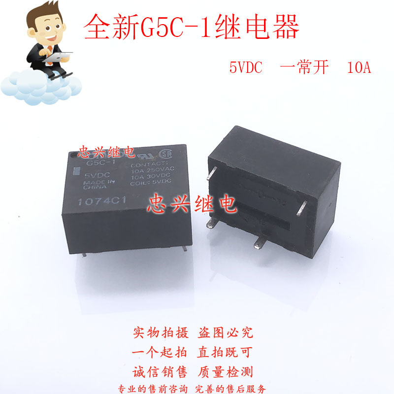 7520款功率继电器 G5C-1 5VDC 4脚一常开10A DC5V