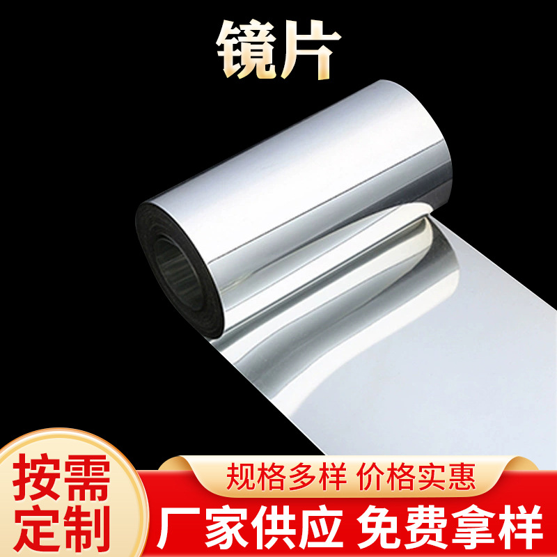 PET镜片 玩具镜子加工 pet反光镜面 pet电镀膜塑料卷材镜片批发