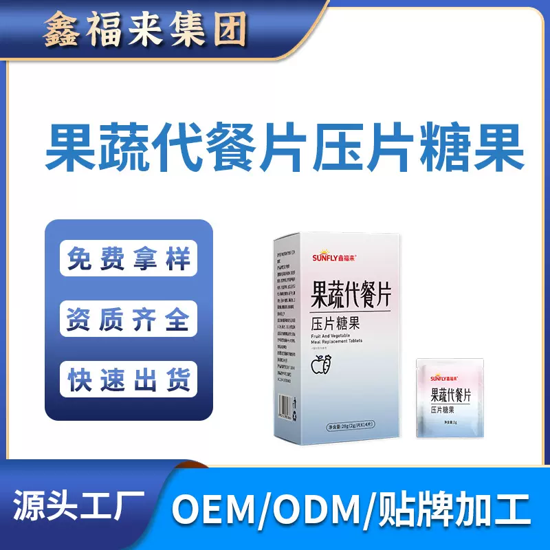 果蔬代餐片压片糖果饱腹加工定制OEM贴牌源头厂家直播带货爆款