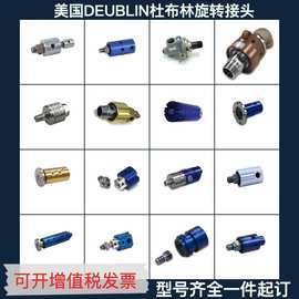 美国DEUBLIN杜布林旋转接头1102-070-103  1139-032-327液压油杜